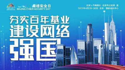 共筑網(wǎng)絡(luò)安全防線 4·29首都網(wǎng)絡(luò)安全日，技術(shù)力量等你來(lái)